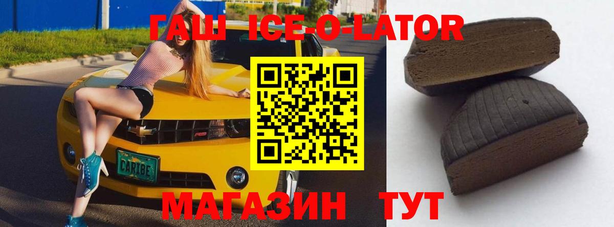 ГАШИШ Ice-O-Lator Большой Камень